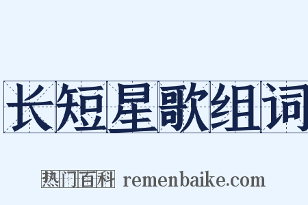 长短星歌组词是什么意思的图片